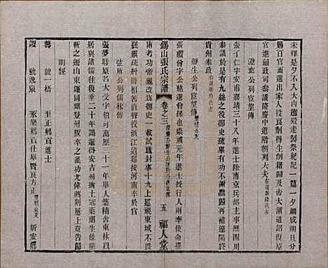 江苏[张姓] 锡山张氏宗谱二十卷 — 清宣统二年（1910）_三.pdf