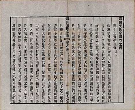 江苏[张姓] 锡山张氏宗谱二十卷 — 清宣统二年（1910）_四.pdf