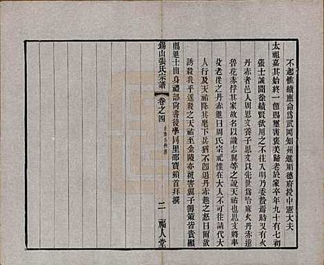 江苏[张姓] 锡山张氏宗谱二十卷 — 清宣统二年（1910）_四.pdf