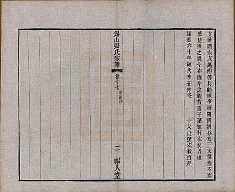 江苏[张姓] 锡山张氏宗谱二十卷 — 清宣统二年（1910）_十七.pdf