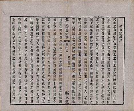 江苏[张姓] 锡山张氏宗谱二十卷 — 清宣统二年（1910）_十八.pdf