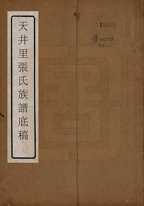 江苏[张姓] 天井里张氏族谱底稿 — _一.pdf