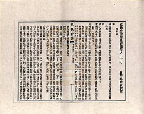 福建[章姓] 章氏会谱德庆初编三十卷 — _二十七.pdf