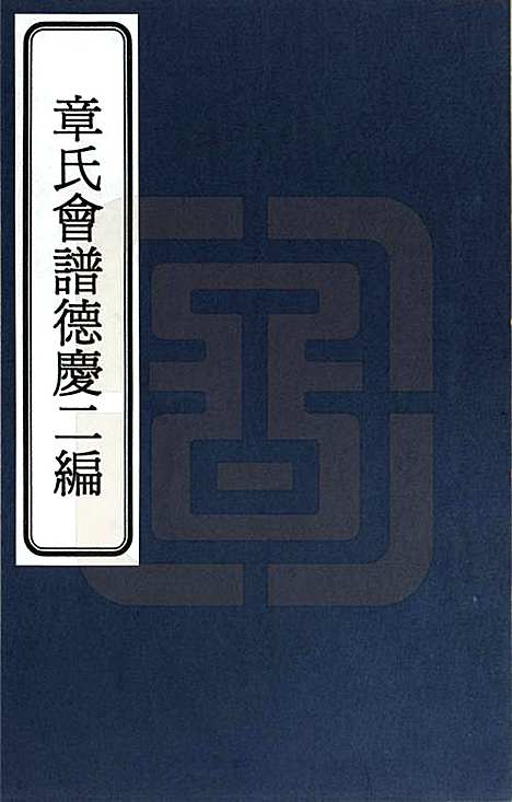 福建[章姓] 章氏会谱德庆二编四卷 — _一.pdf