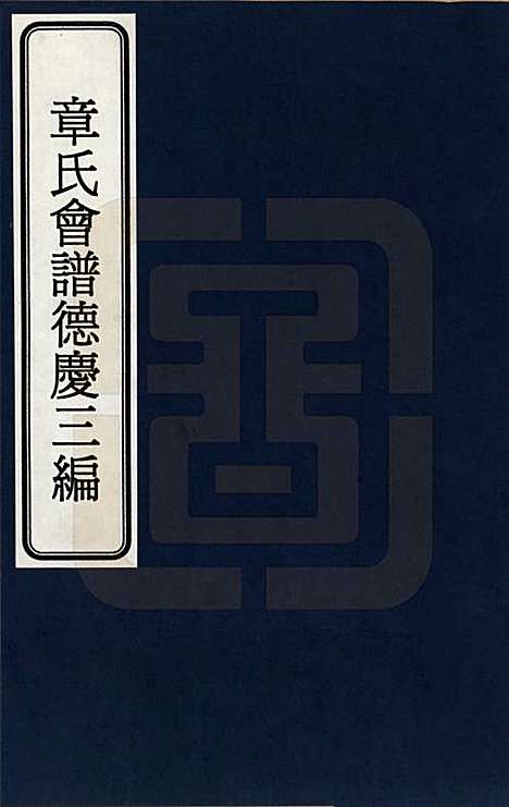 福建[章姓] 章氏会谱德庆三编十六卷 — _一.pdf