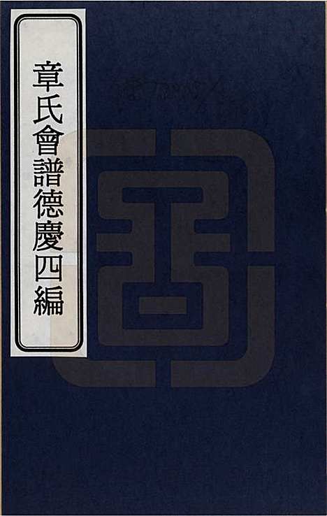 福建[章姓] 章氏会谱德庆四编十卷 — _一.pdf