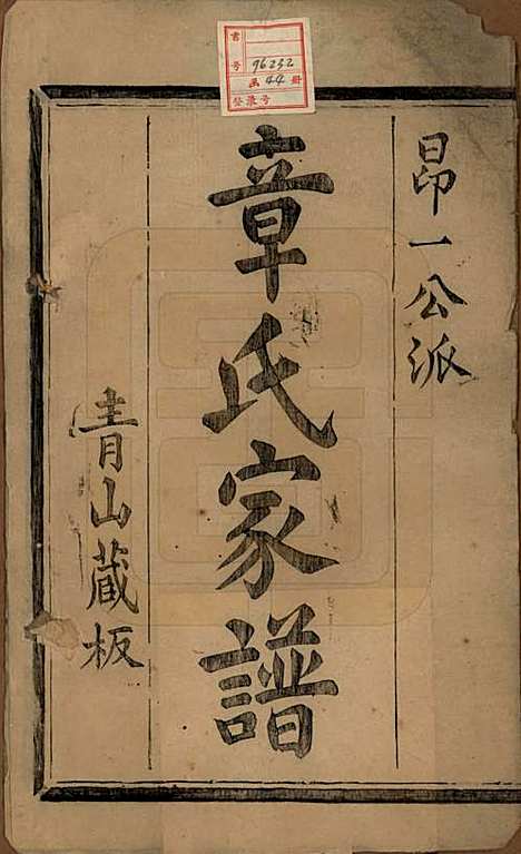 浙江[章姓] 暨阳青山章氏宗谱五十六卷 — 民国十四年（1925）_一.pdf