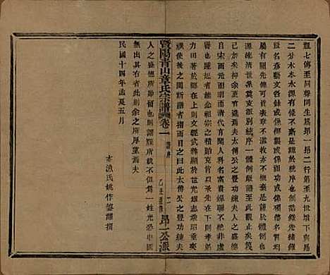 浙江[章姓] 暨阳青山章氏宗谱五十六卷 — 民国十四年（1925）_一.pdf