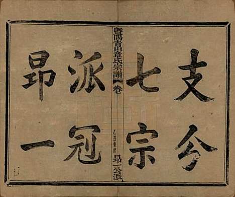 浙江[章姓] 暨阳青山章氏宗谱五十六卷 — 民国十四年（1925）_一.pdf