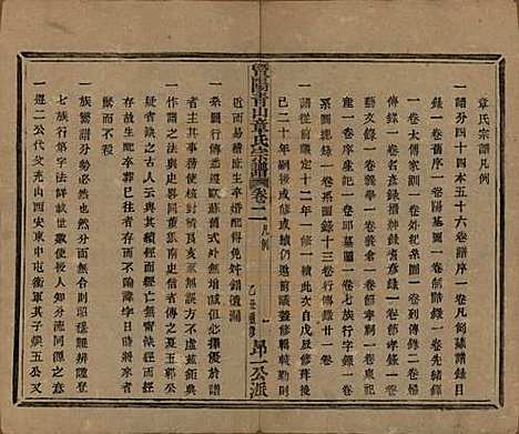 浙江[章姓] 暨阳青山章氏宗谱五十六卷 — 民国十四年（1925）_二.pdf