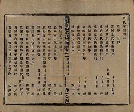 浙江[章姓] 暨阳青山章氏宗谱五十六卷 — 民国十四年（1925）_三.pdf