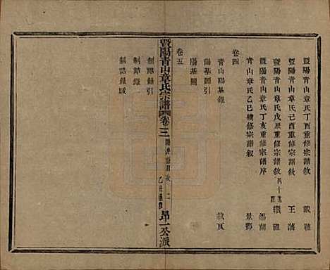 浙江[章姓] 暨阳青山章氏宗谱五十六卷 — 民国十四年（1925）_三.pdf