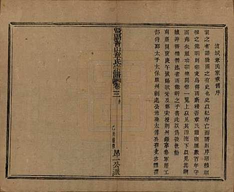 浙江[章姓] 暨阳青山章氏宗谱五十六卷 — 民国十四年（1925）_三.pdf