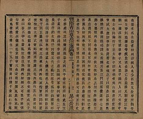 浙江[章姓] 暨阳青山章氏宗谱五十六卷 — 民国十四年（1925）_三.pdf