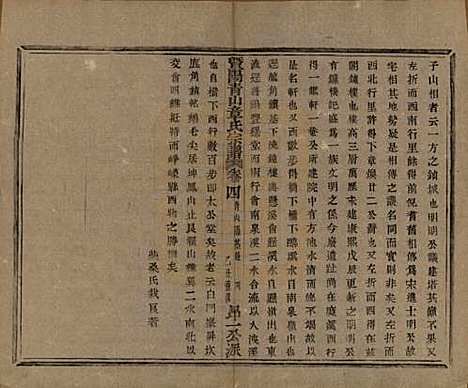 浙江[章姓] 暨阳青山章氏宗谱五十六卷 — 民国十四年（1925）_四.pdf