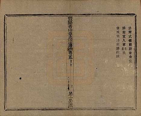 浙江[章姓] 暨阳青山章氏宗谱五十六卷 — 民国十四年（1925）_五.pdf