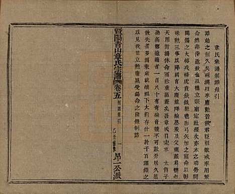 浙江[章姓] 暨阳青山章氏宗谱五十六卷 — 民国十四年（1925）_五.pdf