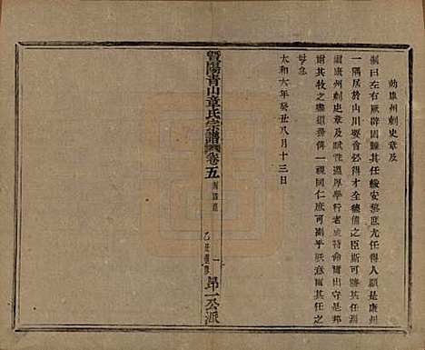 浙江[章姓] 暨阳青山章氏宗谱五十六卷 — 民国十四年（1925）_五.pdf