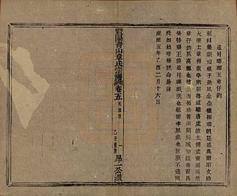 浙江[章姓] 暨阳青山章氏宗谱五十六卷 — 民国十四年（1925）_五.pdf