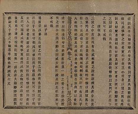 浙江[章姓] 暨阳青山章氏宗谱五十六卷 — 民国十四年（1925）_七.pdf