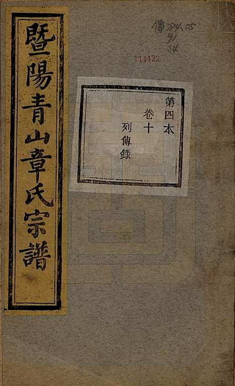 浙江[章姓] 暨阳青山章氏宗谱五十六卷 — 民国十四年（1925）_十.pdf