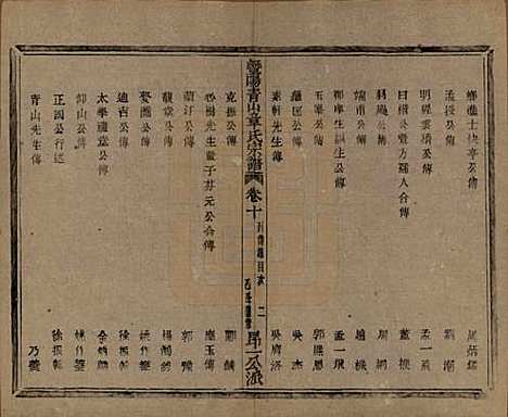 浙江[章姓] 暨阳青山章氏宗谱五十六卷 — 民国十四年（1925）_十.pdf