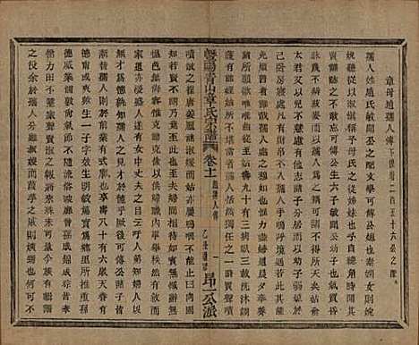 浙江[章姓] 暨阳青山章氏宗谱五十六卷 — 民国十四年（1925）_十一.pdf