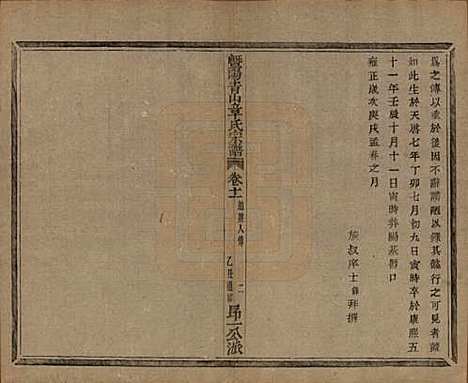 浙江[章姓] 暨阳青山章氏宗谱五十六卷 — 民国十四年（1925）_十一.pdf