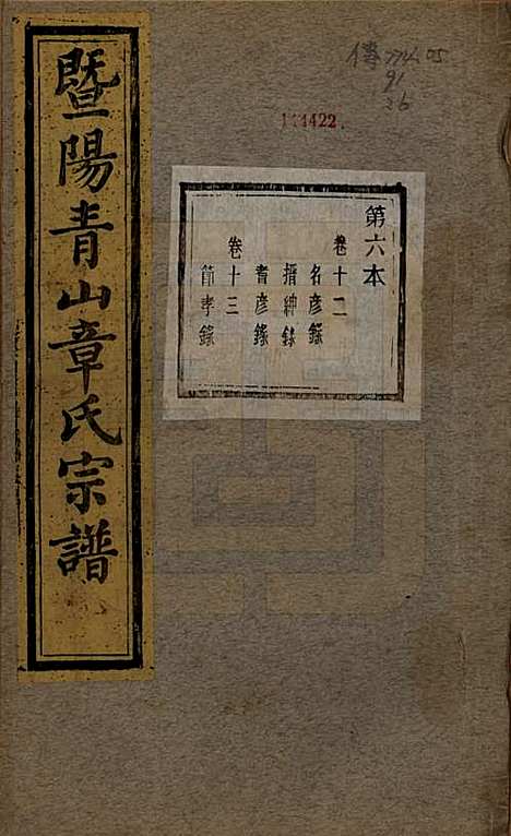 浙江[章姓] 暨阳青山章氏宗谱五十六卷 — 民国十四年（1925）_十二.pdf