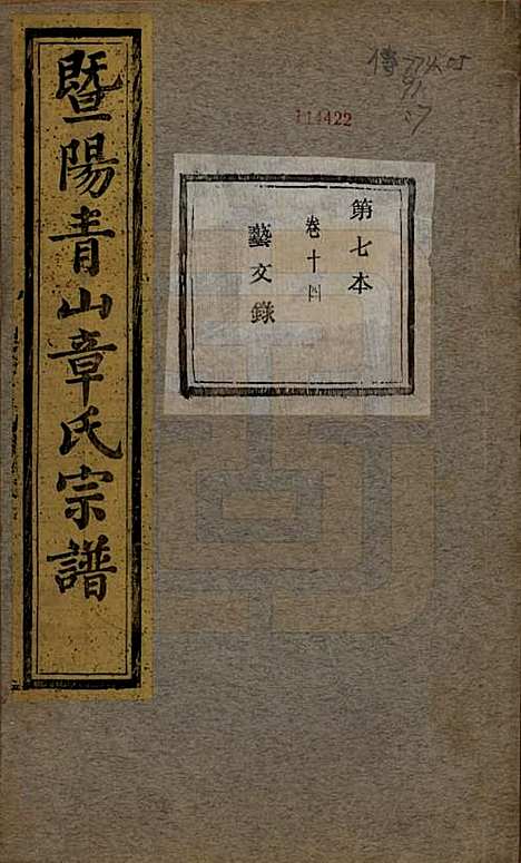 浙江[章姓] 暨阳青山章氏宗谱五十六卷 — 民国十四年（1925）_十四.pdf