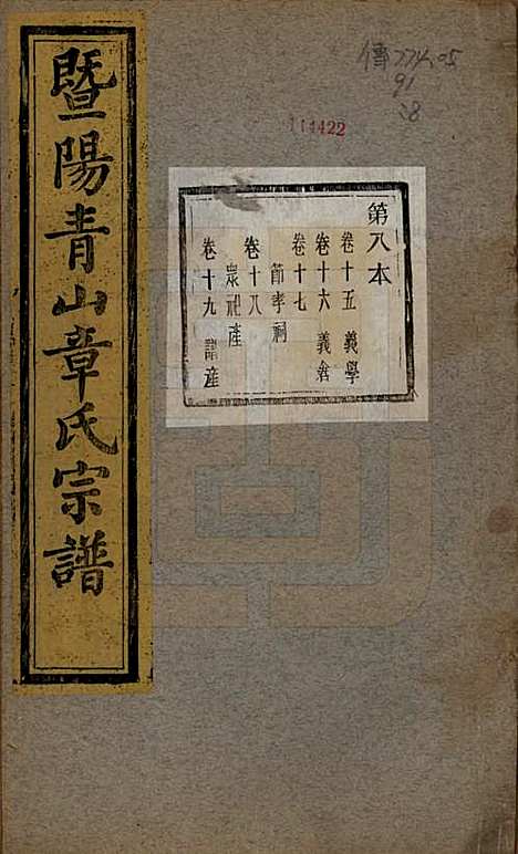 浙江[章姓] 暨阳青山章氏宗谱五十六卷 — 民国十四年（1925）_十五.pdf