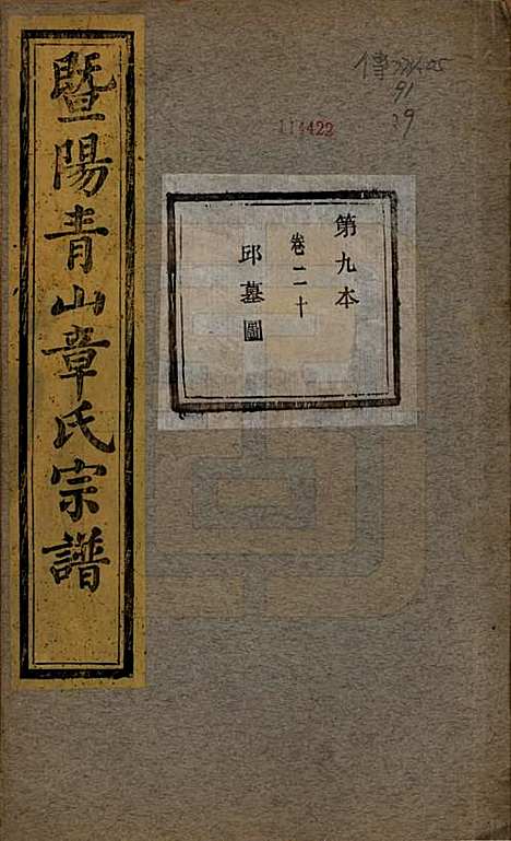 浙江[章姓] 暨阳青山章氏宗谱五十六卷 — 民国十四年（1925）_二十.pdf