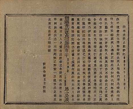 浙江[章姓] 暨阳青山章氏宗谱五十六卷 — 民国十四年（1925）_二十.pdf