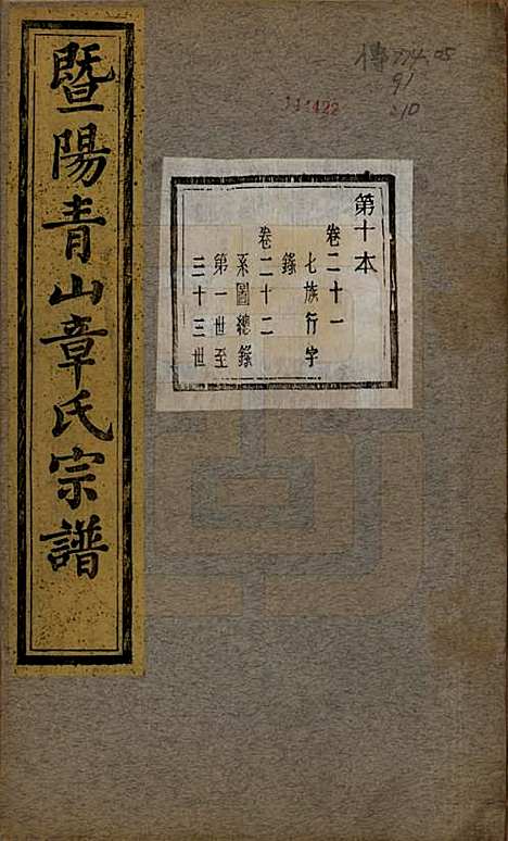 浙江[章姓] 暨阳青山章氏宗谱五十六卷 — 民国十四年（1925）_二十一.pdf