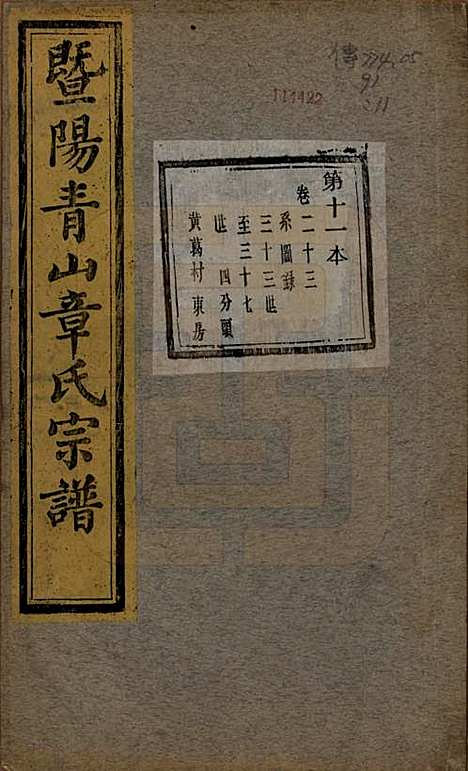 浙江[章姓] 暨阳青山章氏宗谱五十六卷 — 民国十四年（1925）_二十三.pdf