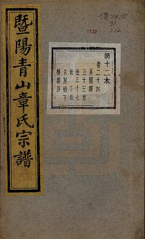 浙江[章姓] 暨阳青山章氏宗谱五十六卷 — 民国十四年（1925）_二十四.pdf