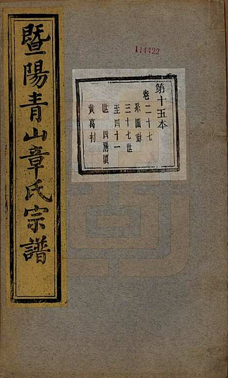 浙江[章姓] 暨阳青山章氏宗谱五十六卷 — 民国十四年（1925）_二十七.pdf