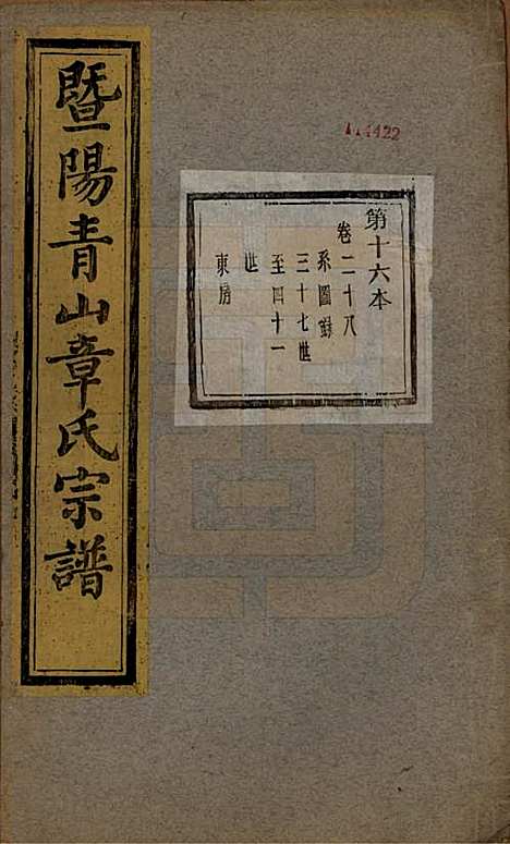 浙江[章姓] 暨阳青山章氏宗谱五十六卷 — 民国十四年（1925）_二十八.pdf