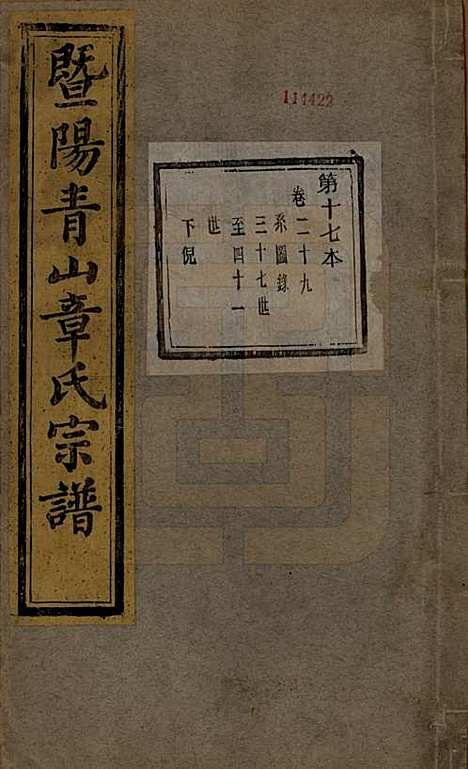 浙江[章姓] 暨阳青山章氏宗谱五十六卷 — 民国十四年（1925）_二十九.pdf