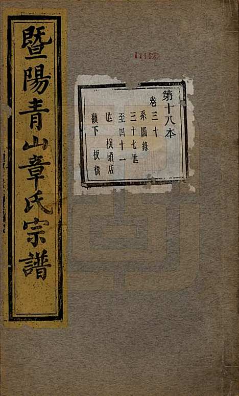 浙江[章姓] 暨阳青山章氏宗谱五十六卷 — 民国十四年（1925）_三十.pdf