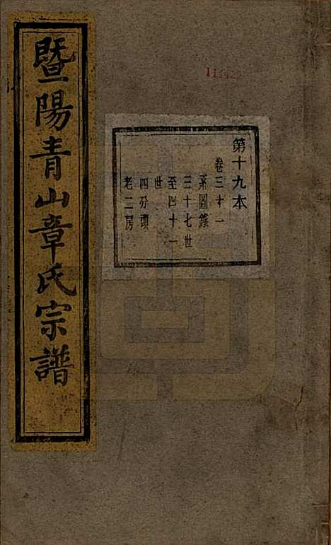 浙江[章姓] 暨阳青山章氏宗谱五十六卷 — 民国十四年（1925）_三十一.pdf