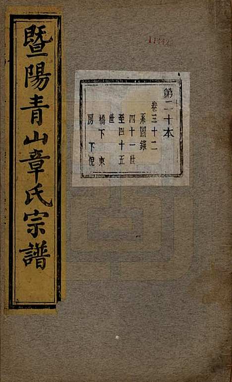 浙江[章姓] 暨阳青山章氏宗谱五十六卷 — 民国十四年（1925）_三十二.pdf