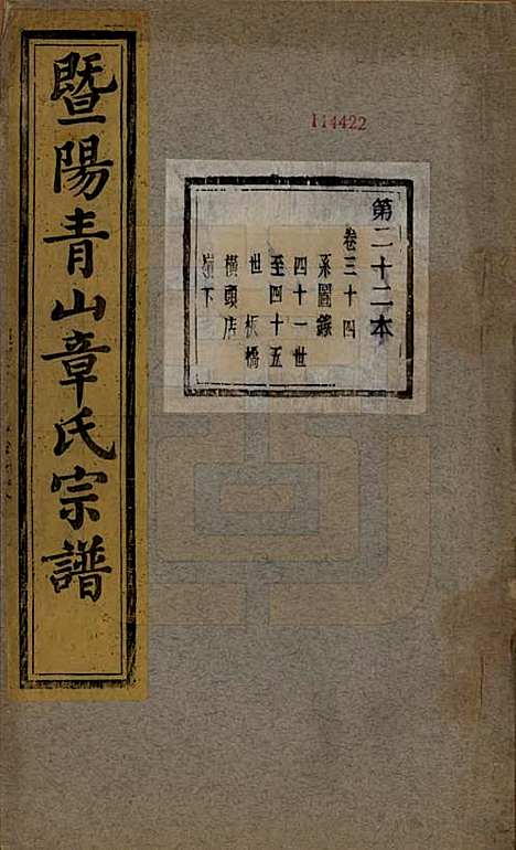 浙江[章姓] 暨阳青山章氏宗谱五十六卷 — 民国十四年（1925）_三十四.pdf