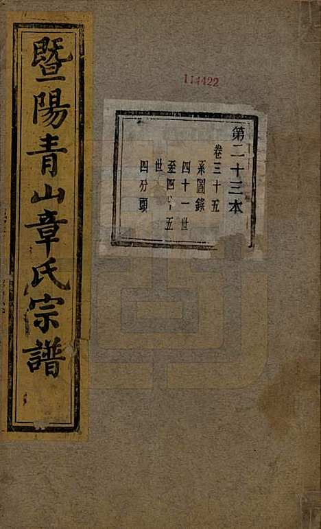 浙江[章姓] 暨阳青山章氏宗谱五十六卷 — 民国十四年（1925）_三十五.pdf