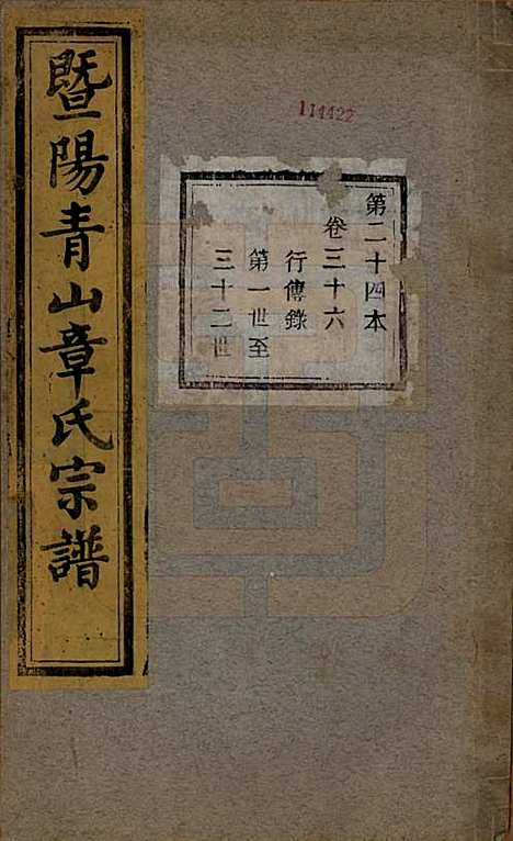 浙江[章姓] 暨阳青山章氏宗谱五十六卷 — 民国十四年（1925）_三十六.pdf