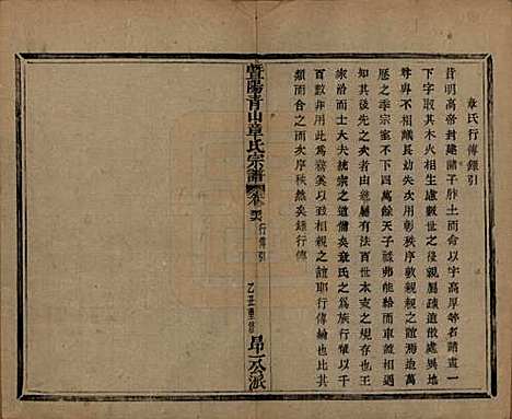 浙江[章姓] 暨阳青山章氏宗谱五十六卷 — 民国十四年（1925）_三十六.pdf