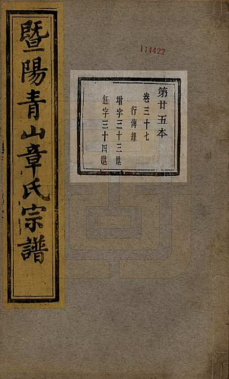 浙江[章姓] 暨阳青山章氏宗谱五十六卷 — 民国十四年（1925）_三十七.pdf