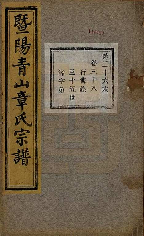 浙江[章姓] 暨阳青山章氏宗谱五十六卷 — 民国十四年（1925）_三十八.pdf