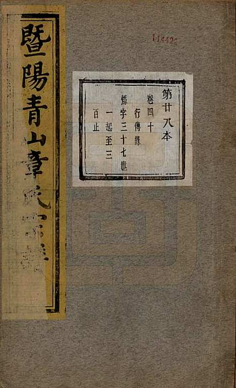 浙江[章姓] 暨阳青山章氏宗谱五十六卷 — 民国十四年（1925）_四十.pdf