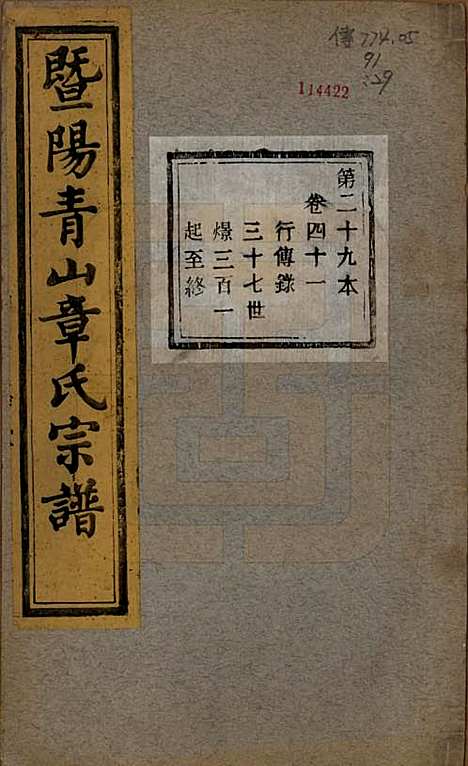 浙江[章姓] 暨阳青山章氏宗谱五十六卷 — 民国十四年（1925）_四十一.pdf